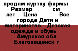 продам куртку фирмы ZARA Размер: 110-116 см (4-6 лет) › Цена ­ 1 500 - Все города Дети и материнство » Детская одежда и обувь   . Амурская обл.,Благовещенск г.